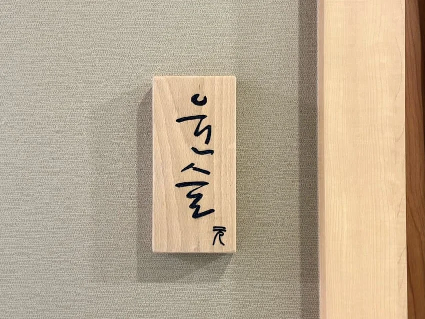 스시윤슬원 리뷰 사진 3