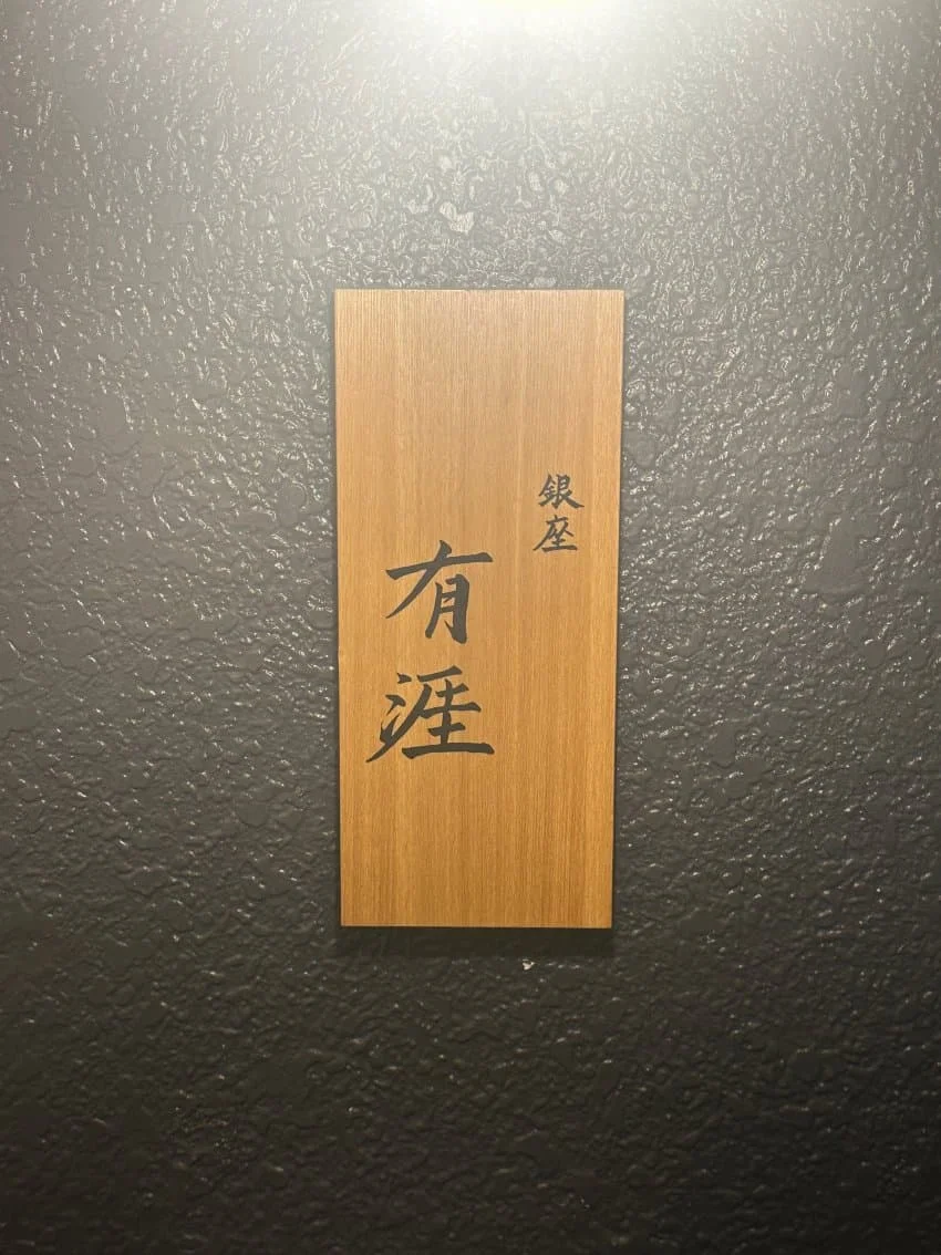 긴자 우가이 리뷰 사진 1