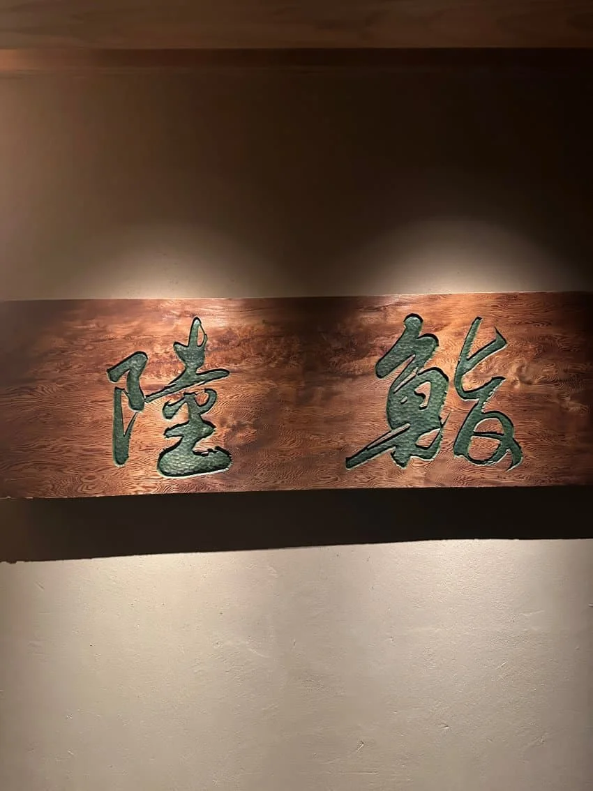 스시 리쿠 리뷰 사진 1