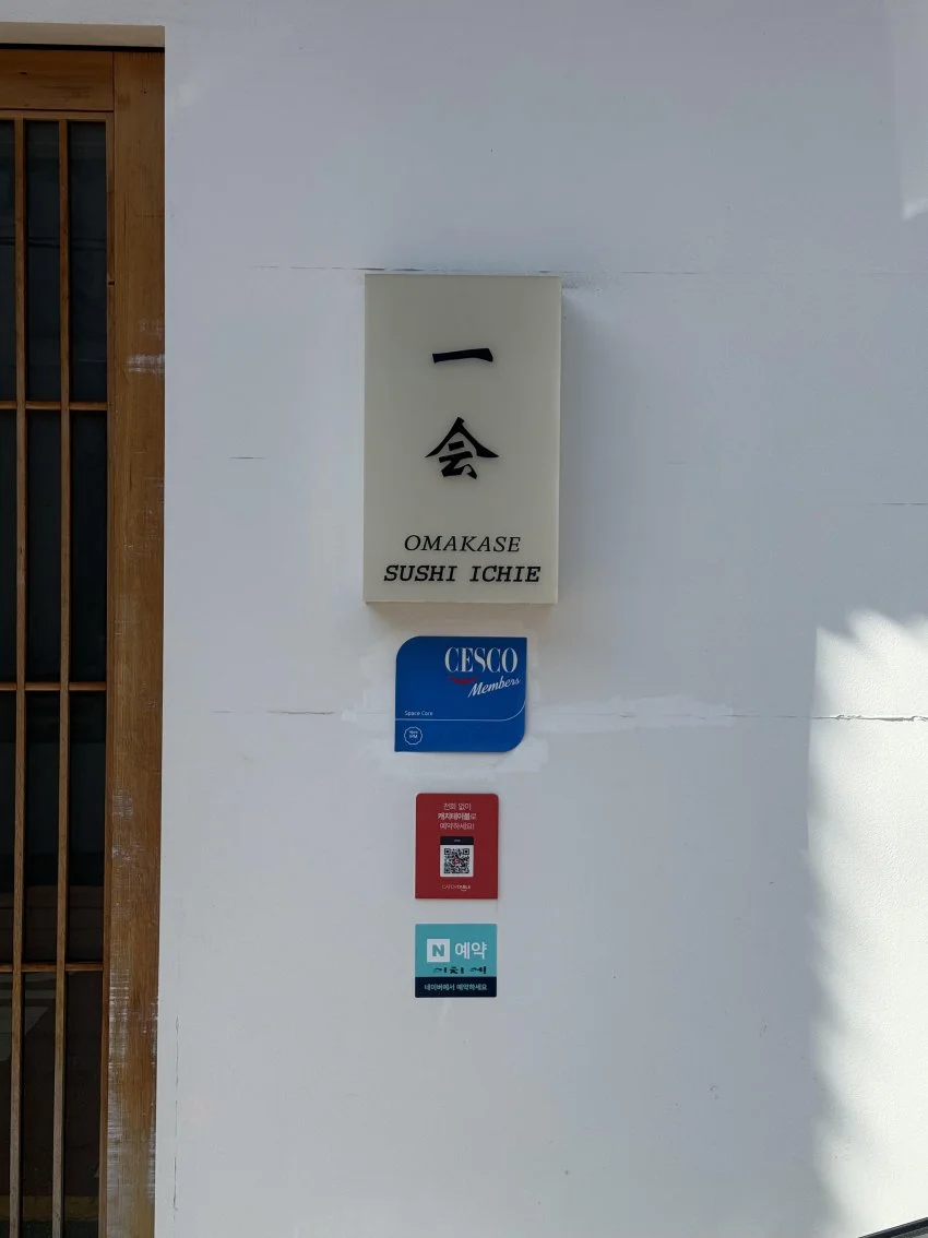 스시 이치에 리뷰 사진 1