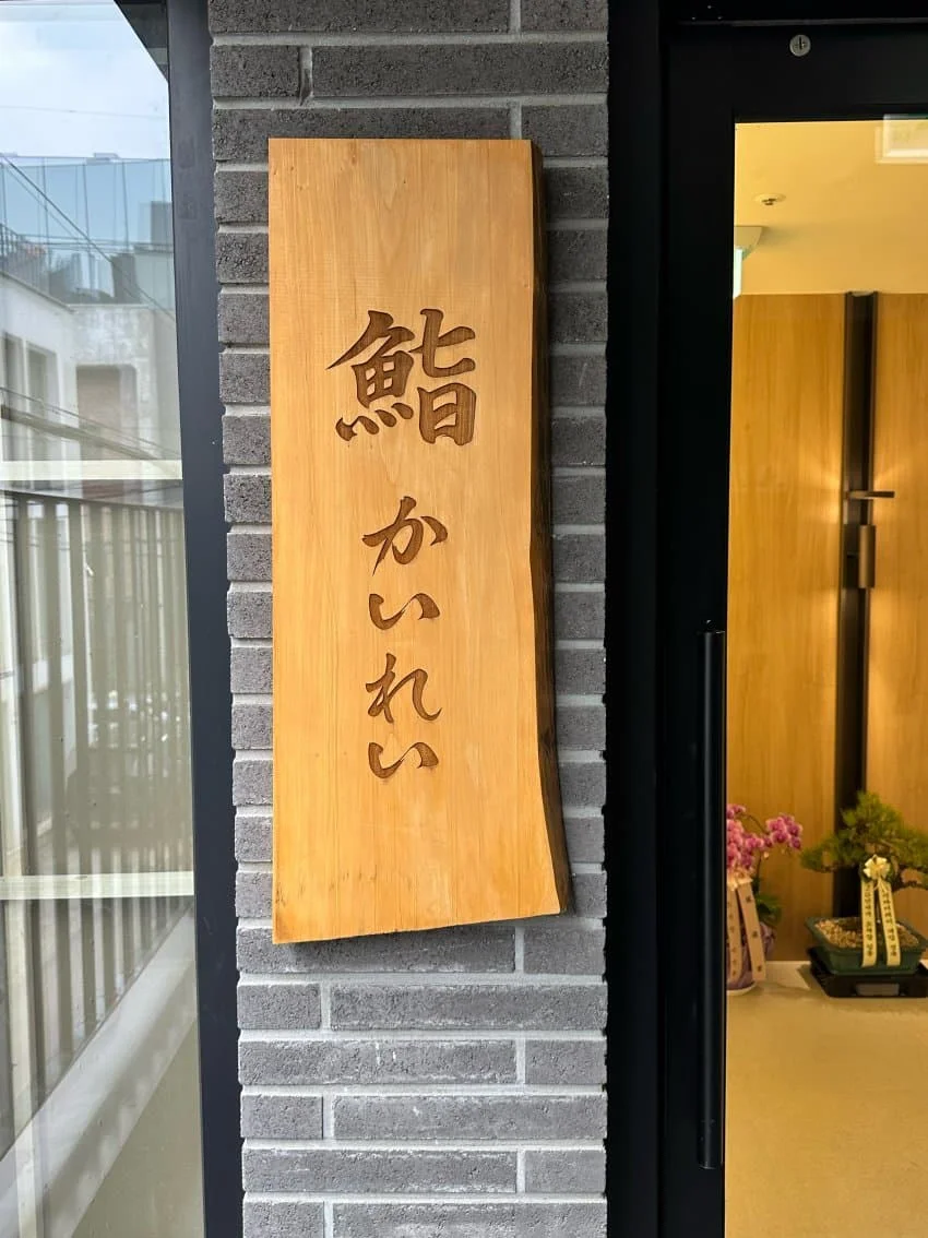 스시 카이레이 리뷰 사진 1