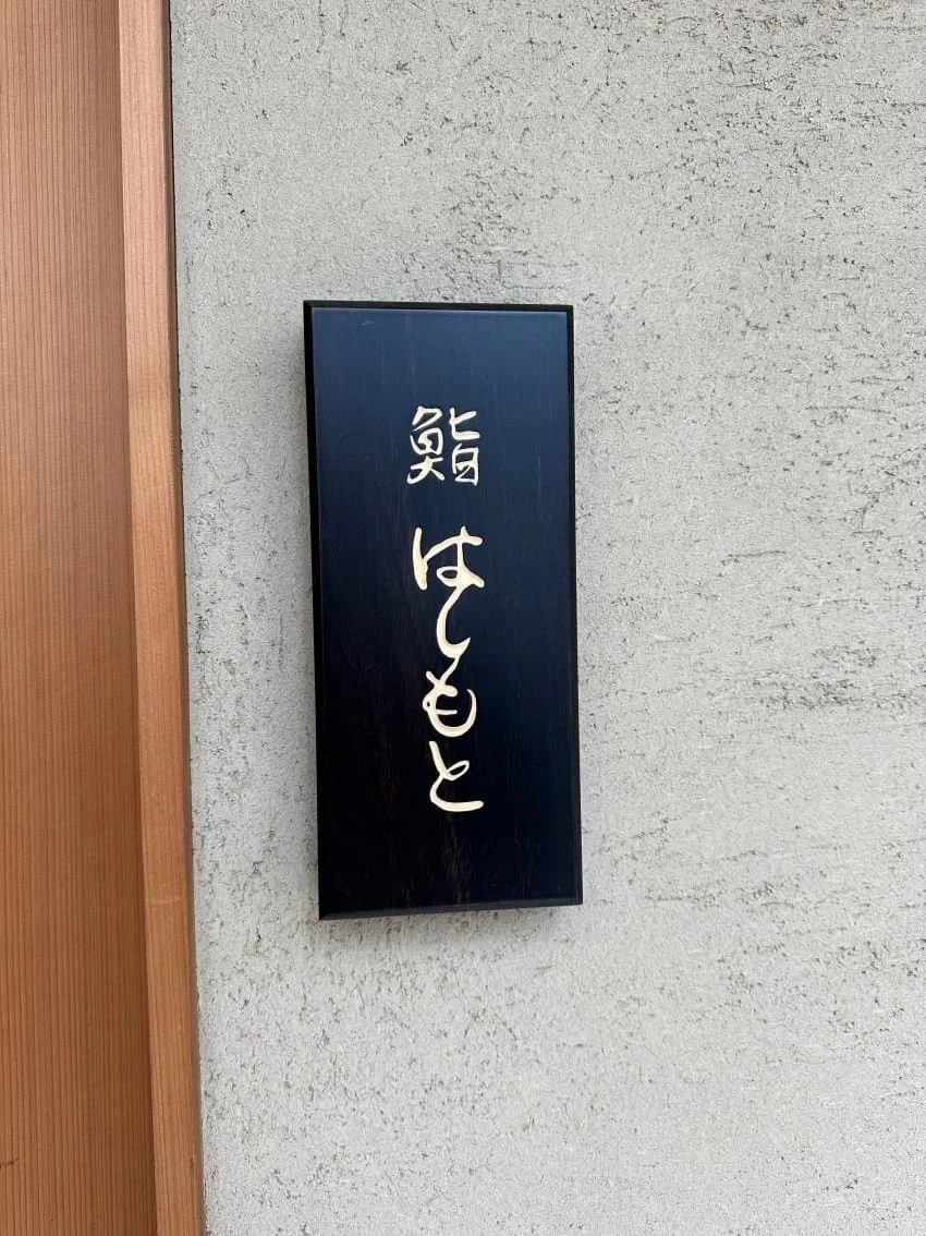 스시 하시모토 리뷰 사진 1