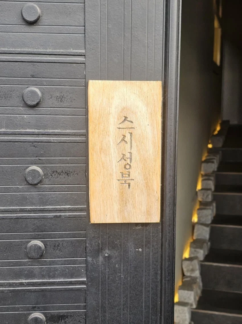 스시성북 리뷰 사진 1